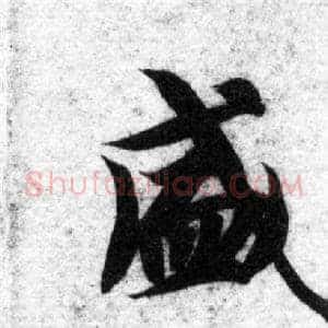 盛