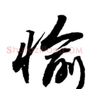 愉