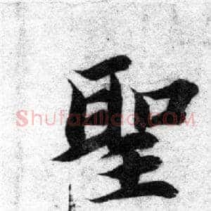 聖