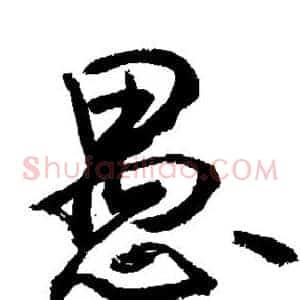 愚