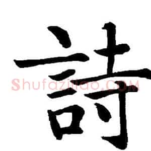 诗