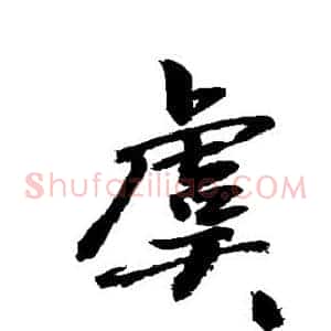 虞