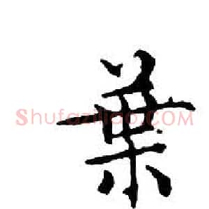 葉