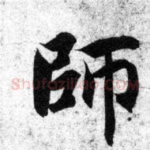 師