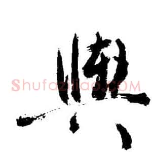 舆