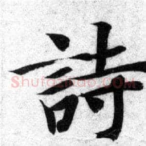 詩