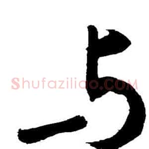 与