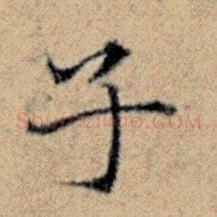 子