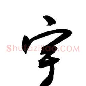 宇