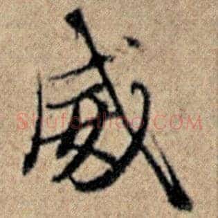 威
