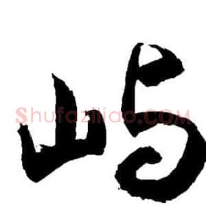 屿