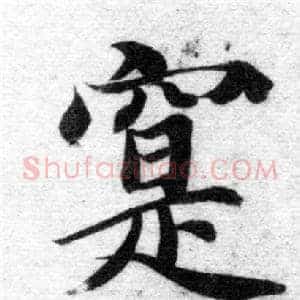 寔
