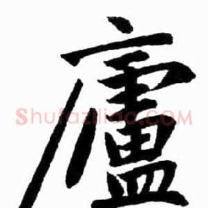 廬