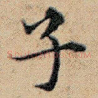 子