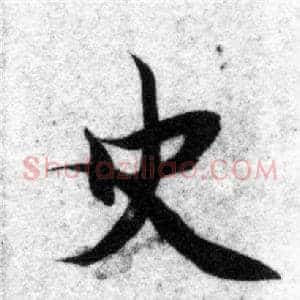 史