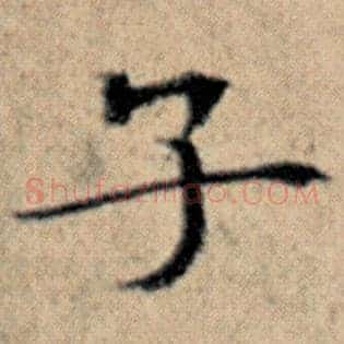子