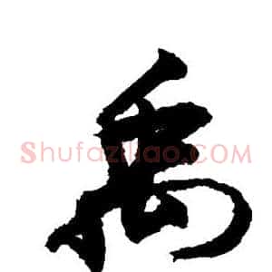 禹