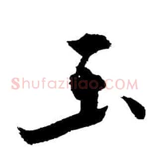 玉