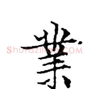 業
