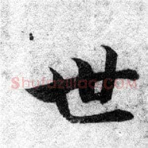 世