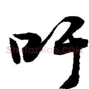 吁