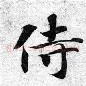 侍