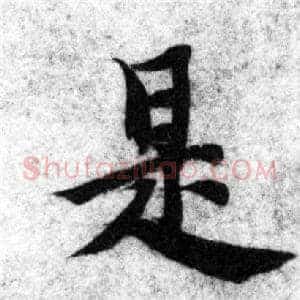 是
