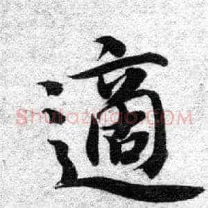 適