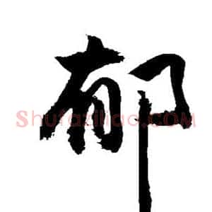 郁