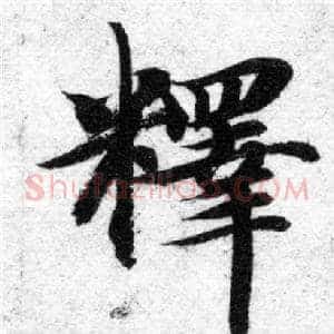 釋
