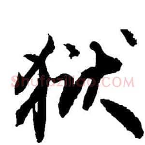 狱