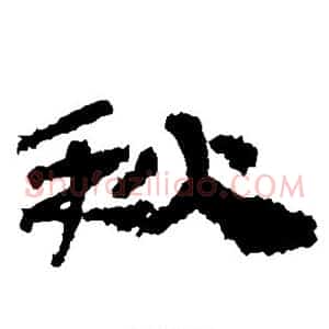 秋