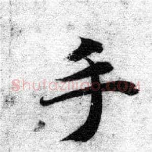 手