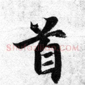 首