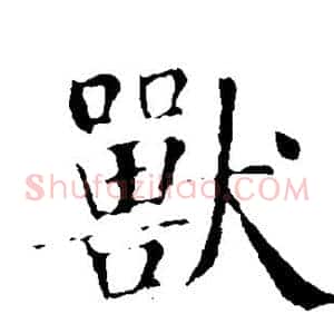 兽