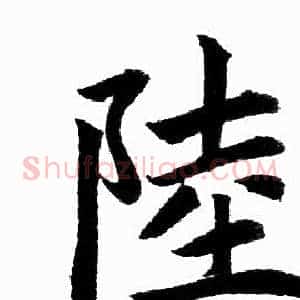 陸