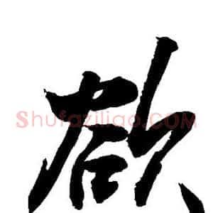 欲