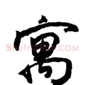 寓