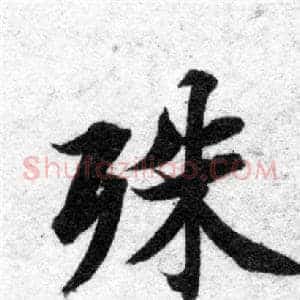 殊