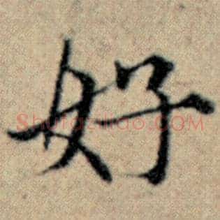 好