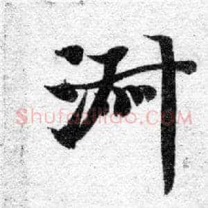 淑