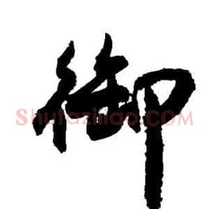 御