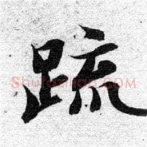 疏
