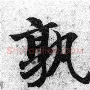 孰