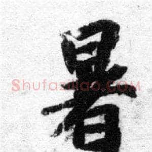 暑