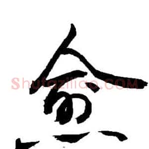 愈