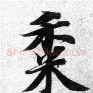 黍