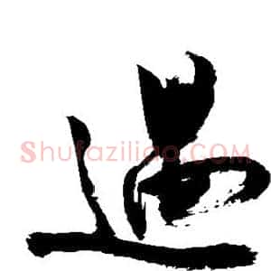 遇
