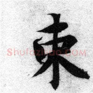 束