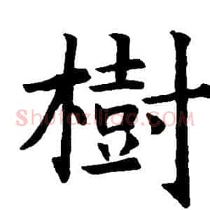 树